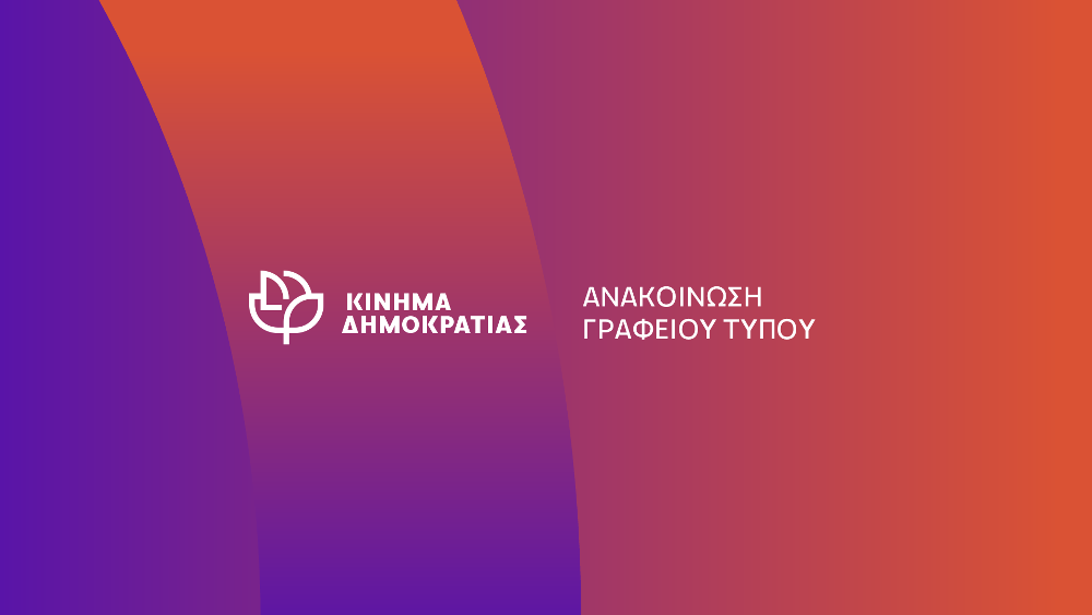 Απάντηση του Κινήματος Δημοκρατίας στις δηλώσεις Κ. Μητσοτάκη