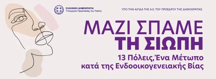 Μαζί Σπάμε τη Σιωπή: 13 πόλεις-ένα μέτωπο κατά της ενδοοικογενειακής βίας