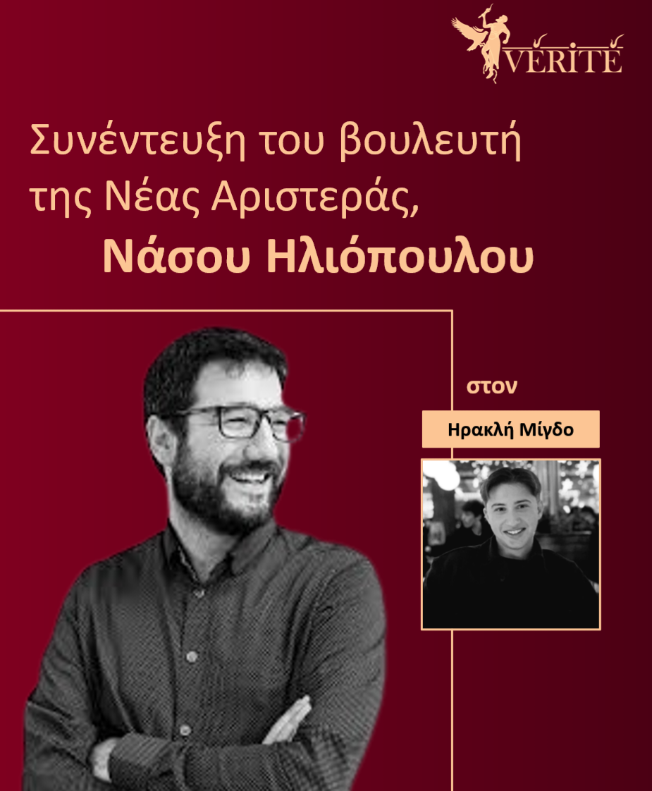 Αποκλειστική συνέντευξη του Νάσου Ηλιόπουλου στο Vérité και τον Ηρακλή Μίγδο