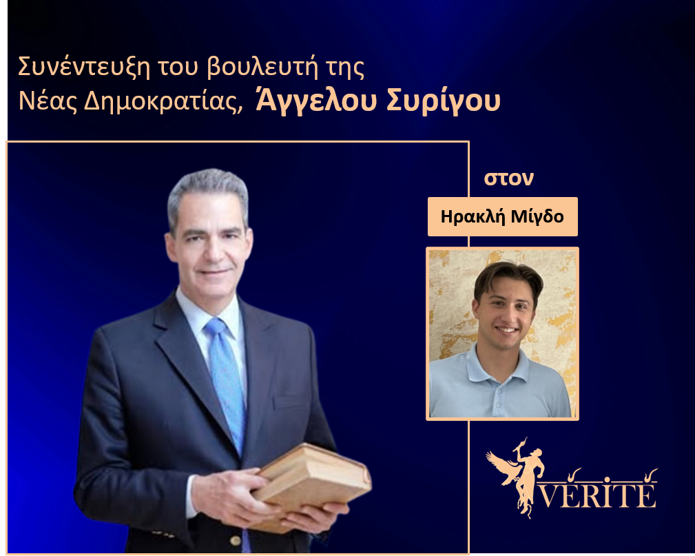 Αποκλειστική συνέντευξη του Άγγελου Συρίγου στο Vérité και τον Ηρακλή Μίγδο
