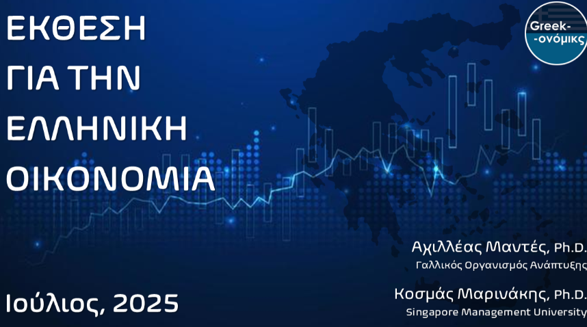 Η έκθεση Μαντέ – Μαρινάκη για την ελληνική οικονομία: Τι δείχνουν τα πραγματικά στοιχεία της ΕΛΣΤΑΤ και της Eurostat