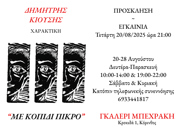 Με κοπίδι πικρό: Νέα έκθεση χαρακτικής του Δημήτρη Κιούση