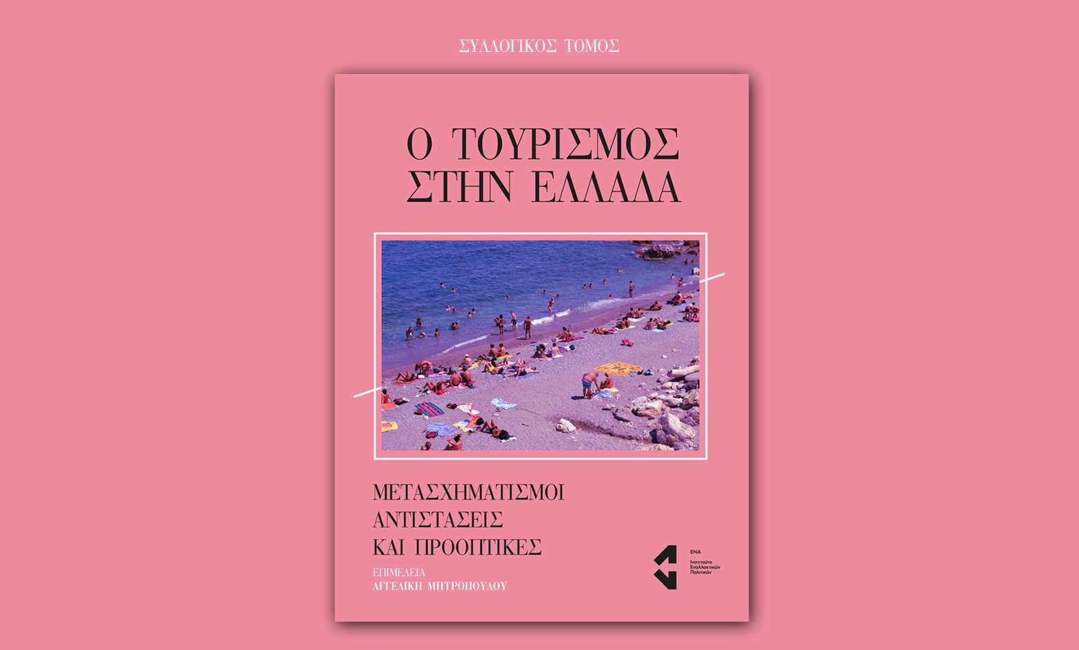 Κυκλοφορεί ο συλλογικός τόμος “Ο τουρισμός στην Ελλάδα: προκλήσεις, όρια & προοπτικές”