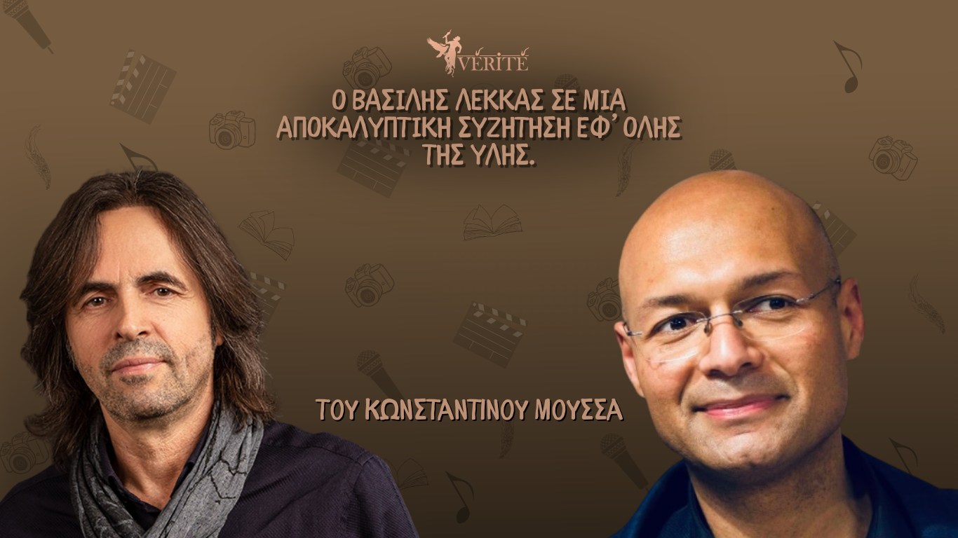 Ο Βασίλης Λέκκας στο Vérité και τον Κωνσταντίνο Μούσσα