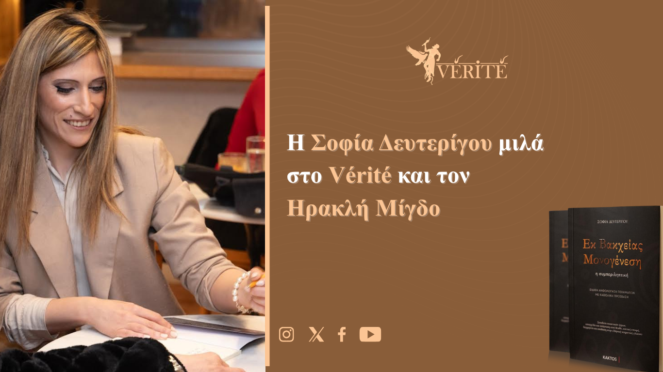 Η Σοφία Δευτερίγου μιλά στο Vérité και τον Ηρακλή Μίγδο