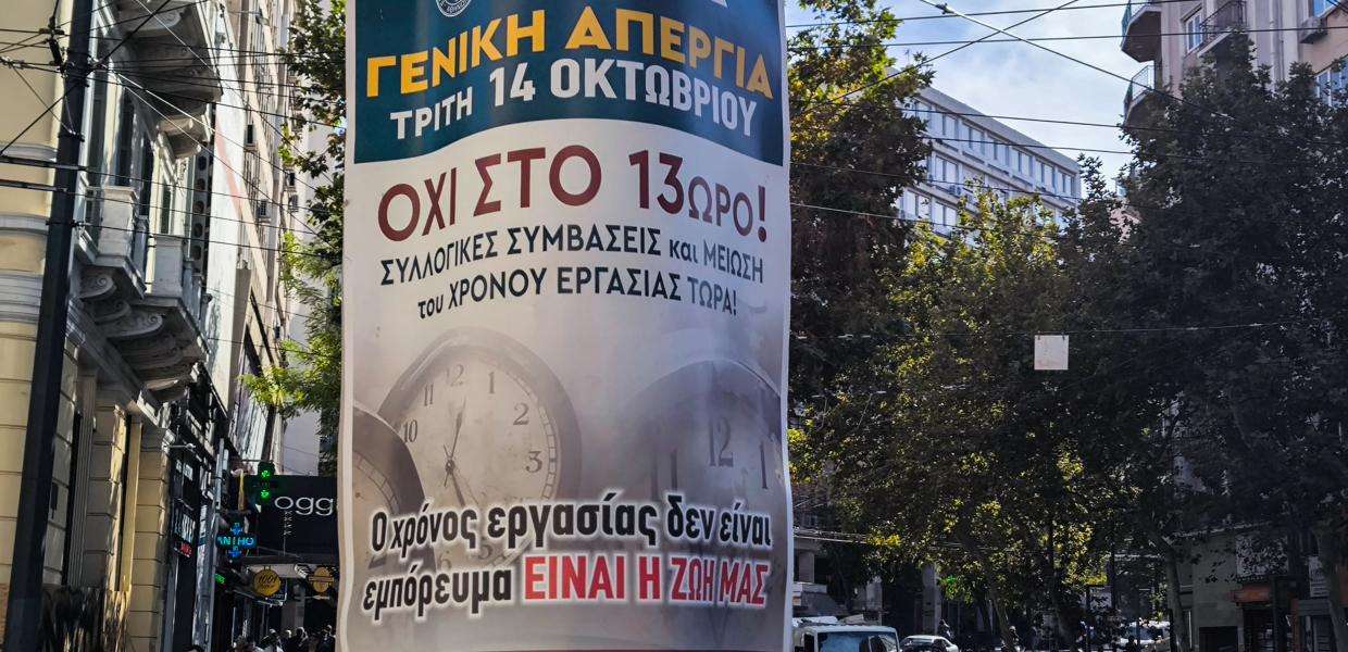 Απεργία για 13ωρο – Έρχεται σήμερα στην Βουλή το νομοσχέδιο