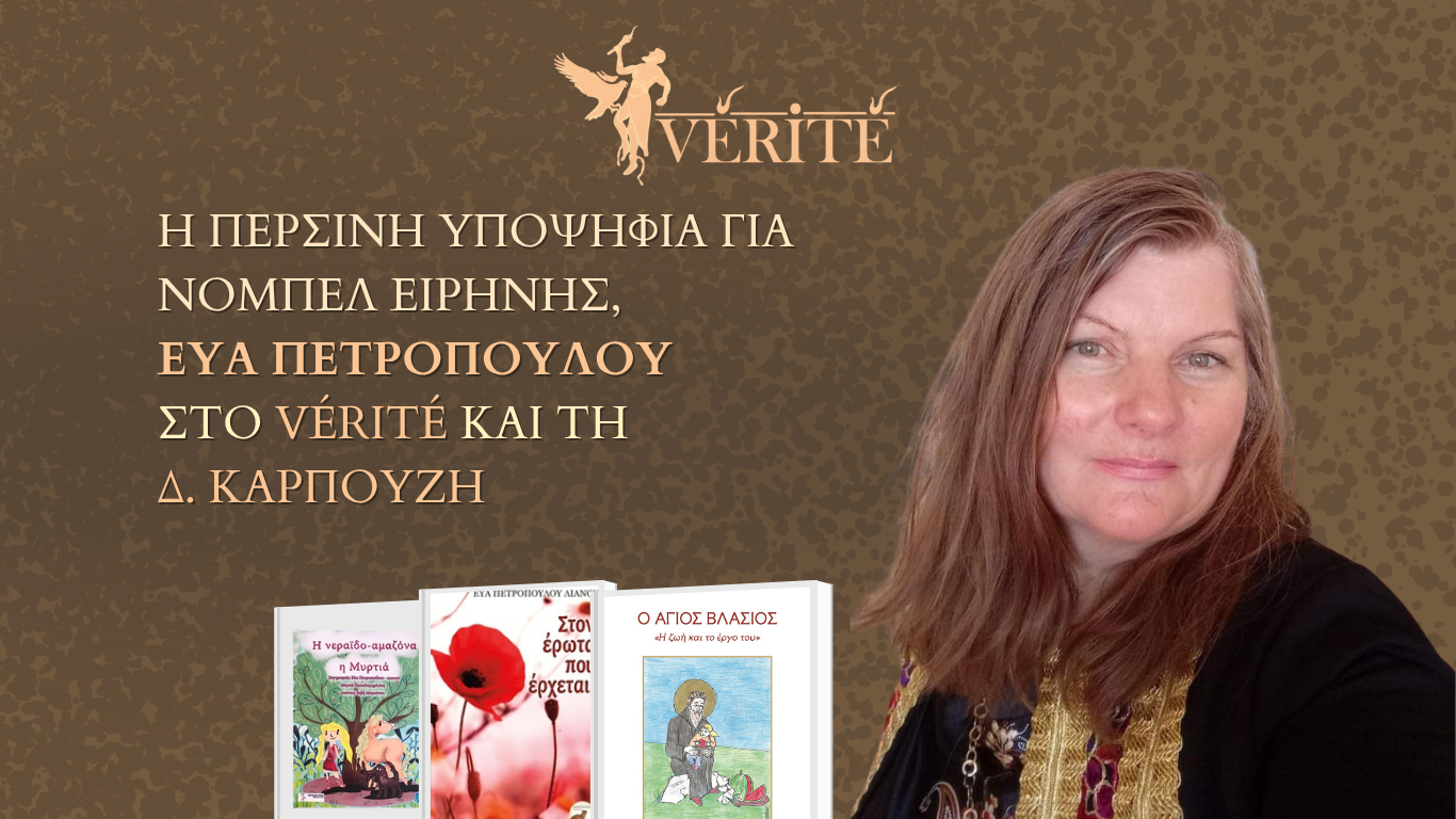 Η περσινή υποψήφια για Νόμπελ Ειρήνης, Ε. Πετροπούλου στο Vérité και τη Δ. Καρπούζη