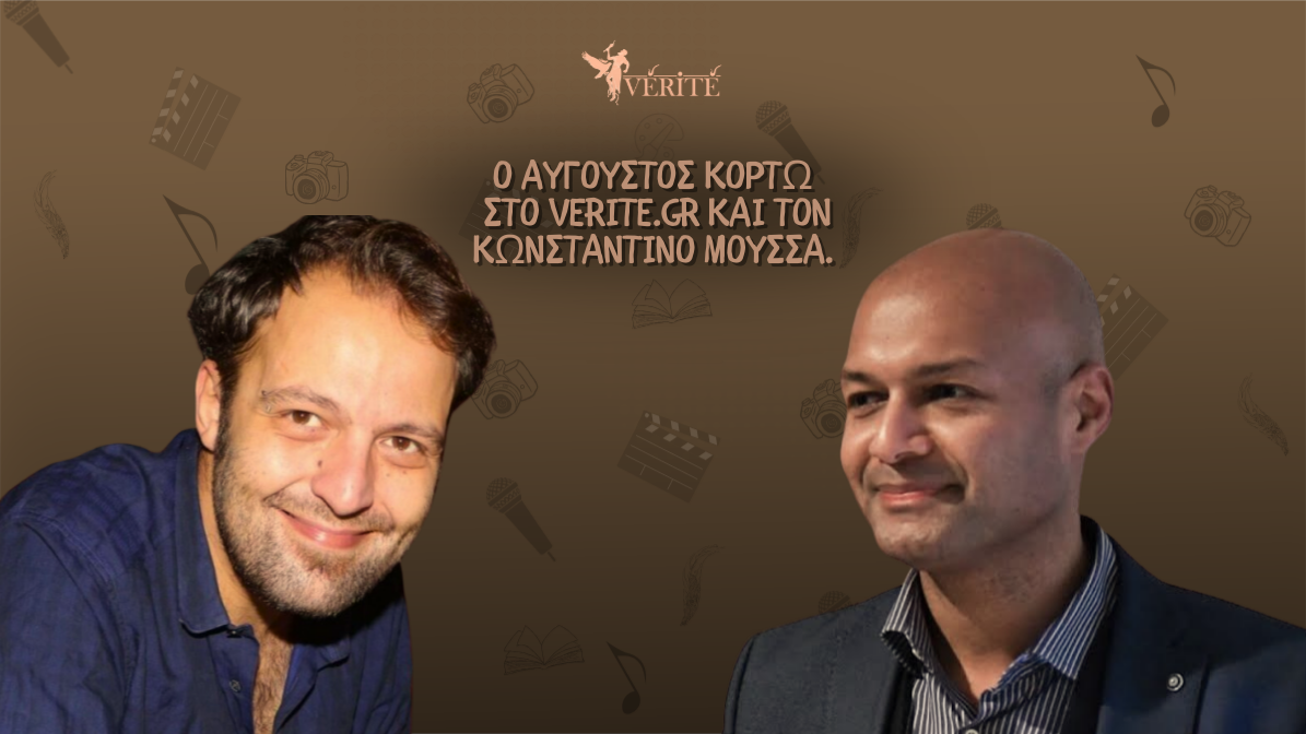 Ο Αύγουστος Κορτώ στο Vérité και τον Κωνσταντίνο Μούσσα
