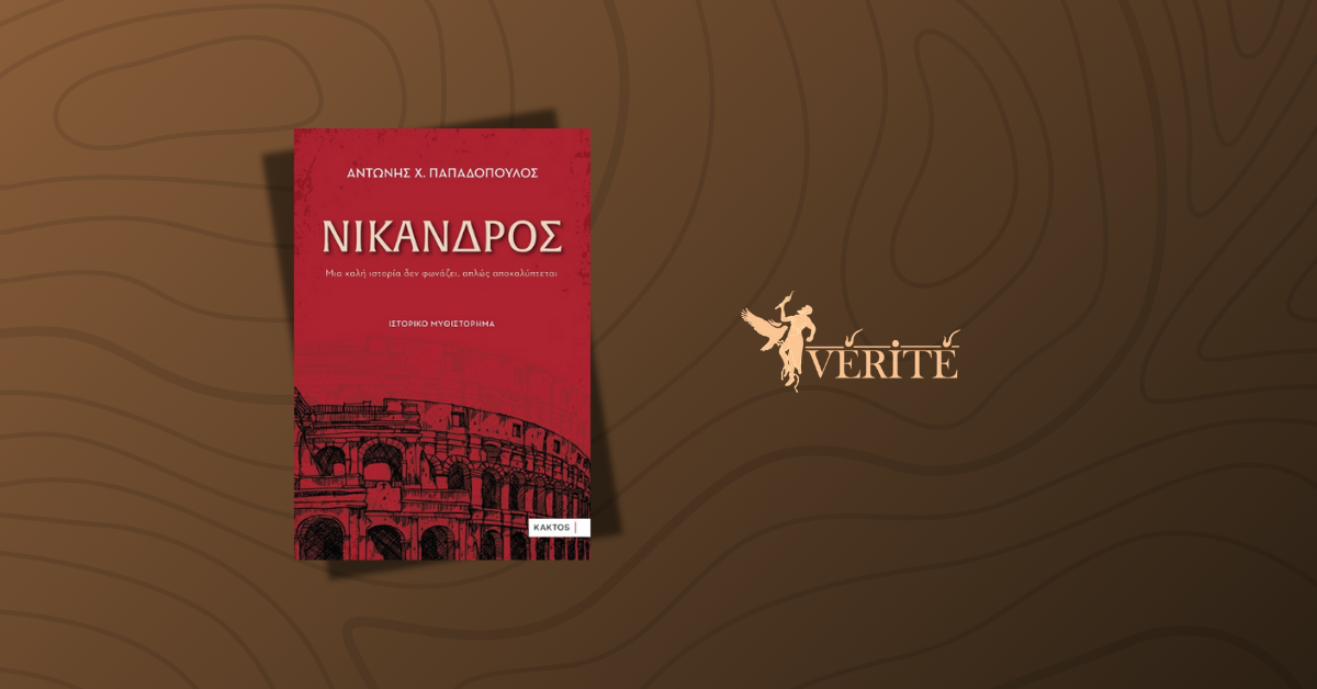 Νίκανδρος: Μια ιστορία που δεν φωνάζει αλλά αποκαλύπτεται