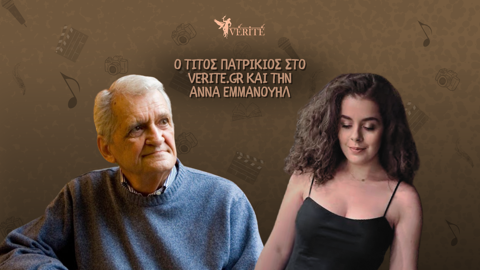 Ο Τίτος Πατρίκιος στο Vérité και την Άννα Εμμανουήλ