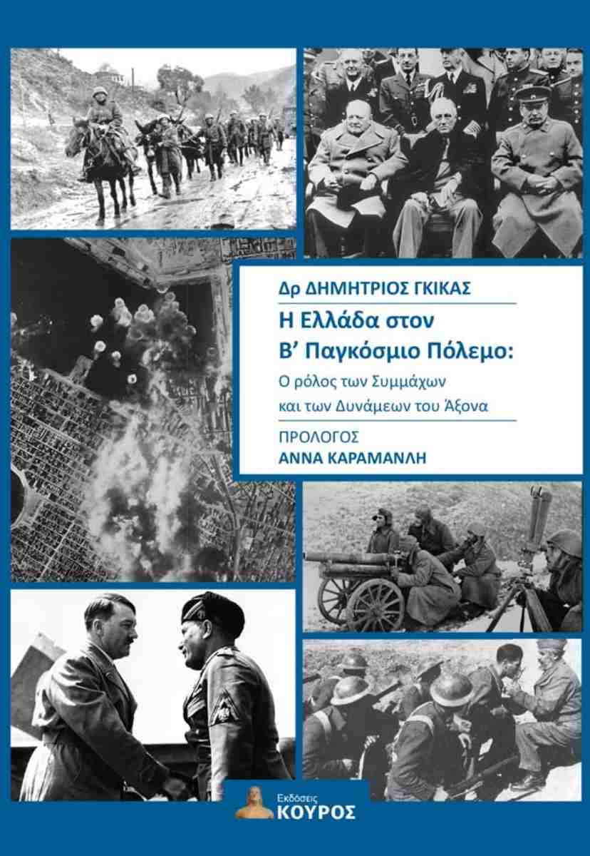 Βιβλιοπαρουσιάση: «Η Ελλάδα στον Β’ Παγκόσμιο Πόλεμο: Ο ρόλος των Συμμάχων και των Δυνάμεων του Άξονα»