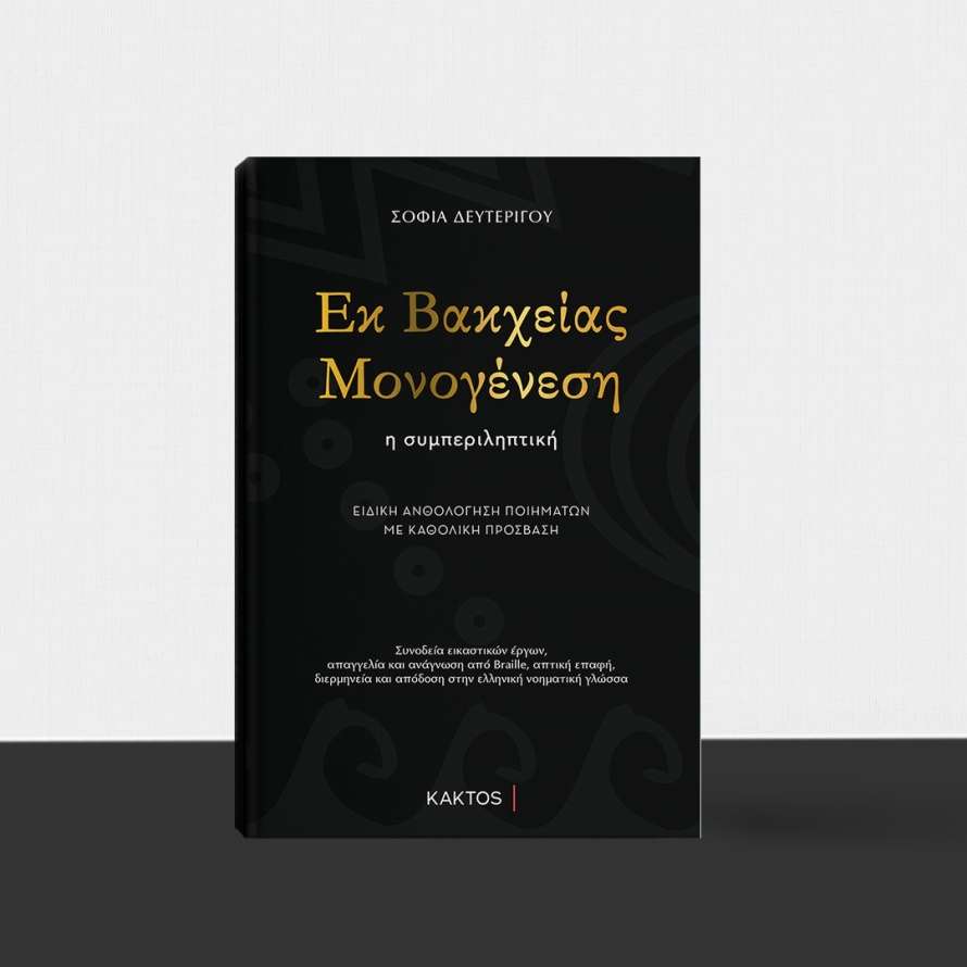 Εκ Βακχείας Μονογένεση: Η πρώτη έκδοση με καθολική πρόσβαση έρχεται στην Πάτρα
