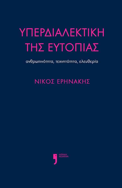 Κυκλοφορεί η «Υπερδιαλεκτική της ευτοπίας» του Νίκου Ερηνάκη