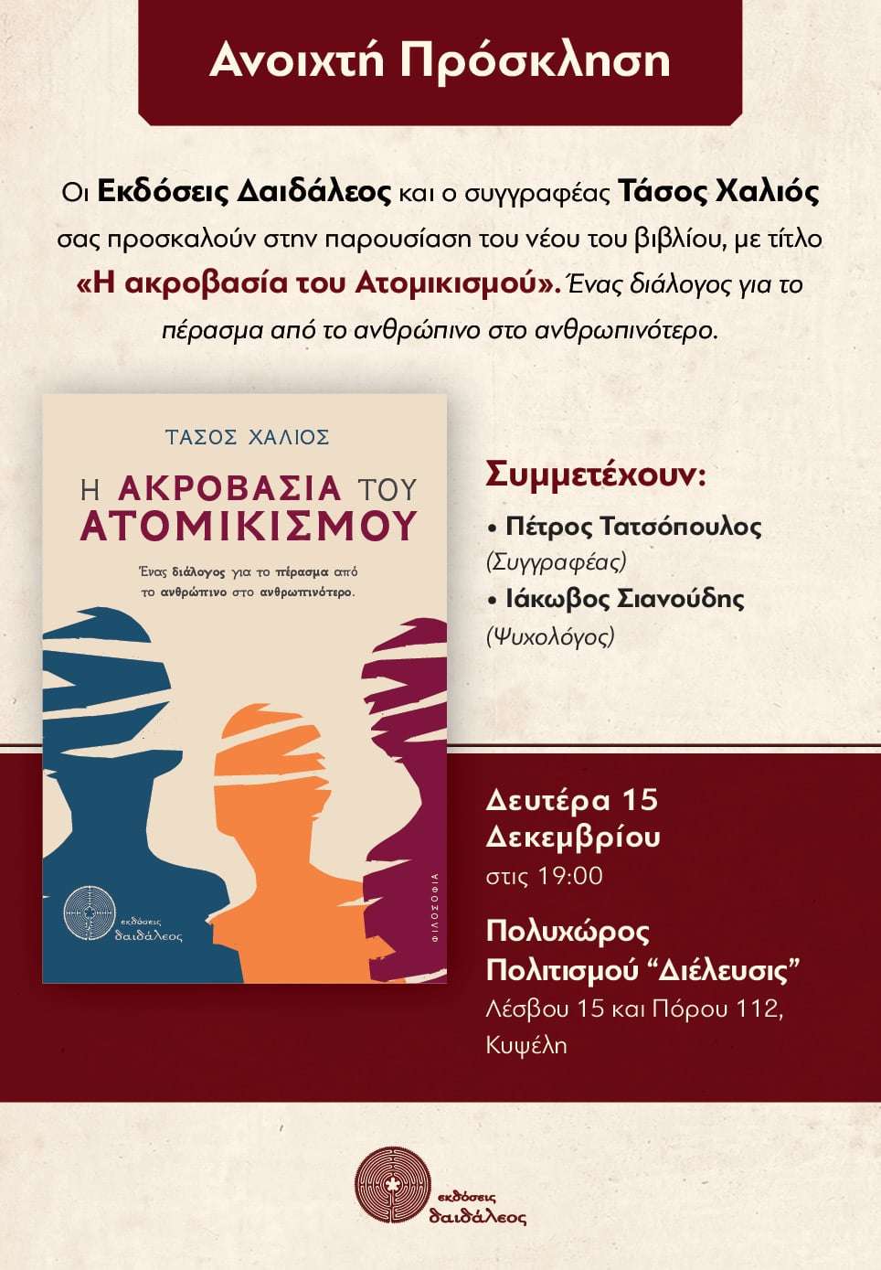 Παρουσίαση Βιβλίου: «Η ακροβασία του Ατομικισμού»