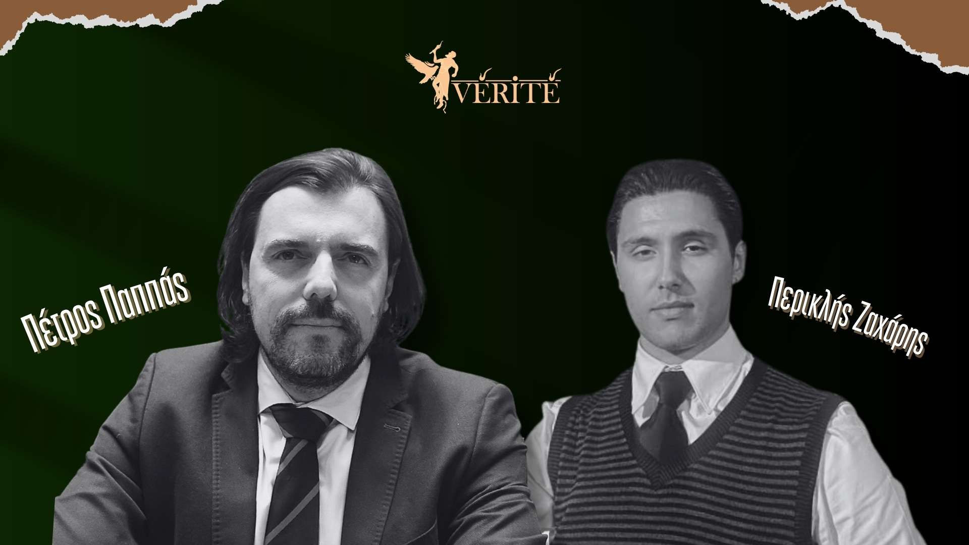 Αποκλειστική συνέντευξη του Πέτρου Παππά στο Vérité και τον Περικλή Ζαχάρη