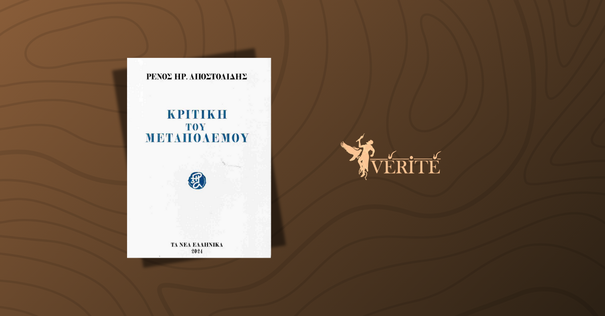 Κριτική του Μεταπολέμου: Αιχμηρά κριτικά κείμενα του Ρένου Αποστολίδη