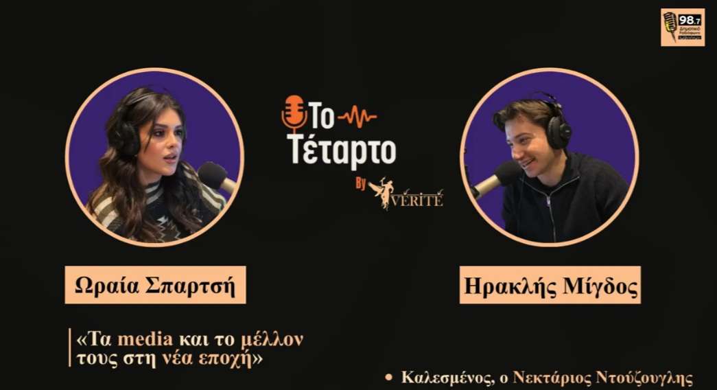 Το Τέταρτο: Τα media και το μέλλον τους στη νέα εποχή