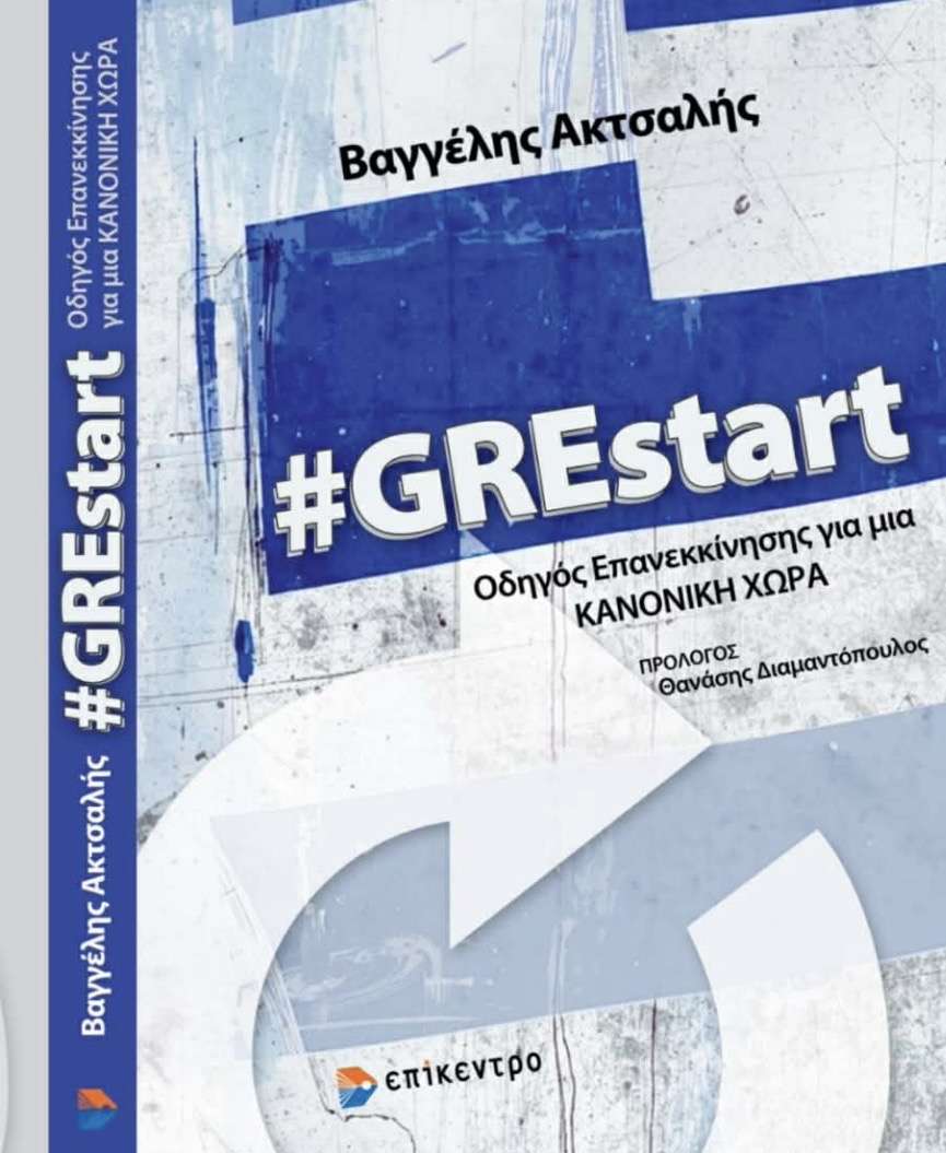 Κυκλοφορεί το «#GREstart» του Βαγγέλη Ακτσαλή