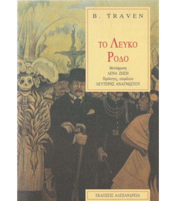 Το λευκό ρόδο του Μπ. Τράβεν