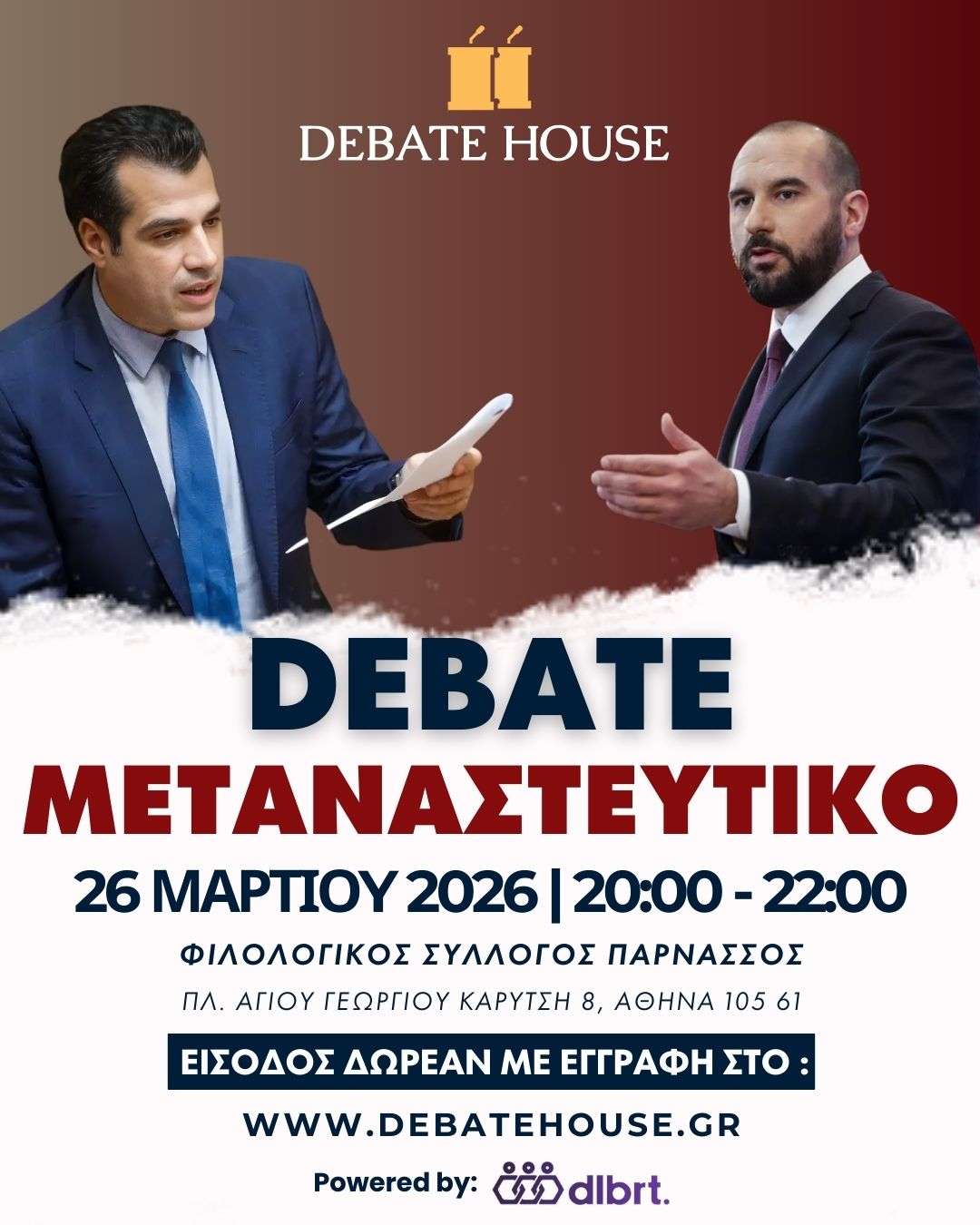 Debate House: «Μεταναστευτική Πολιτική Ελλάδας»