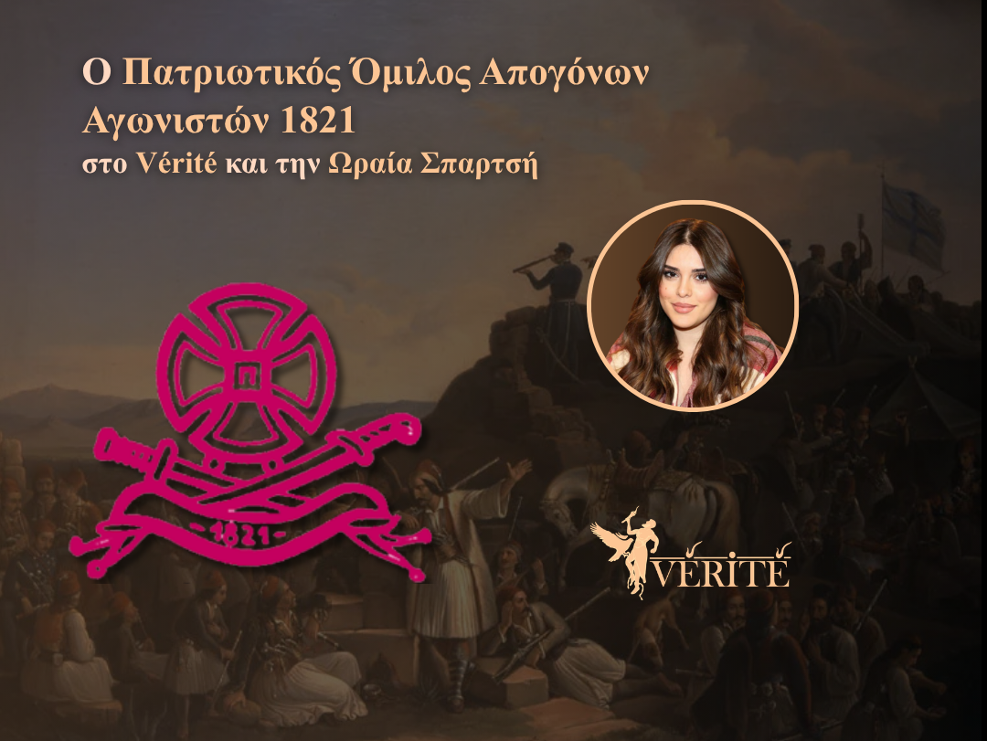 Ο Πατριωτικός Όμιλος Απογόνων Αγωνιστών του ’21 στο Vérité και την Ωραία Σπαρτσή