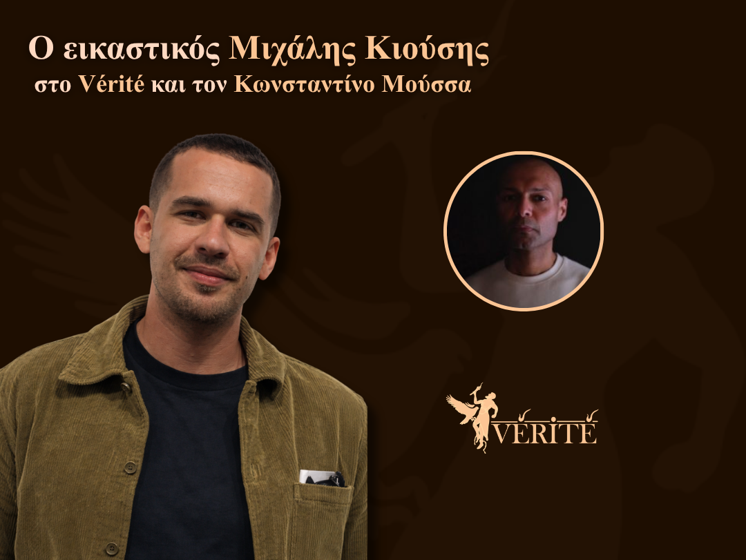 Ο εικαστικός Μιχάλης Κιούσης στο Vérité και τον Κώνσταντίνο Μούσσα