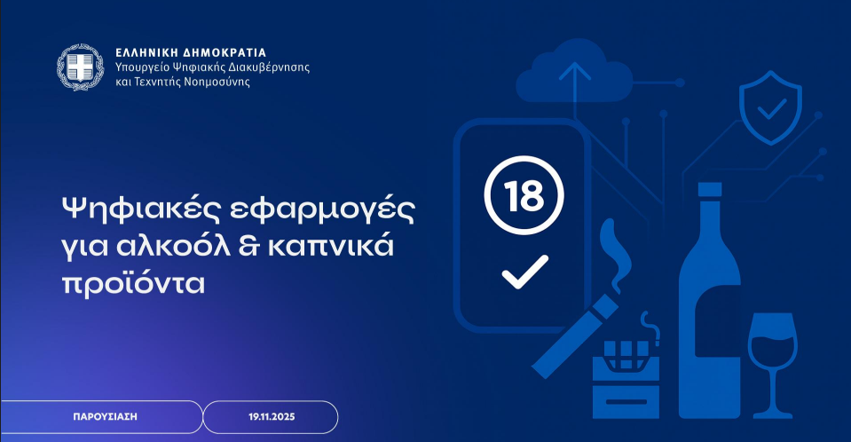 Σε εφαρμογή το Ψηφιακό Μητρώο για καπνό και αλκοόλ