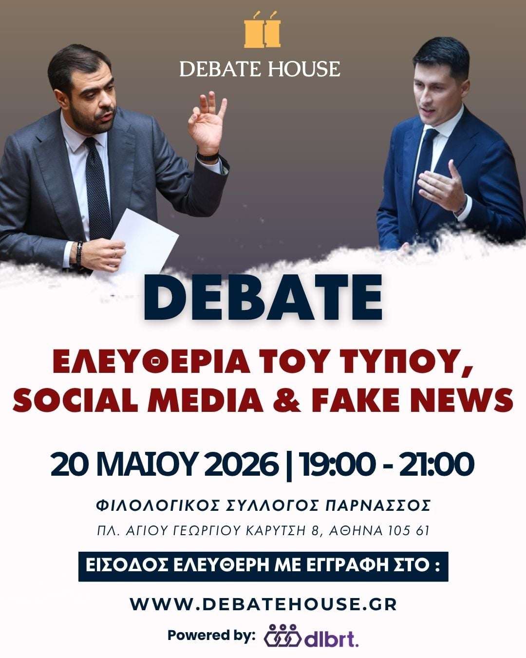 Debate House: Ελευθερία του Τύπου, Social Media και Fake News